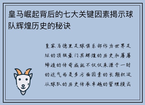 皇马崛起背后的七大关键因素揭示球队辉煌历史的秘诀