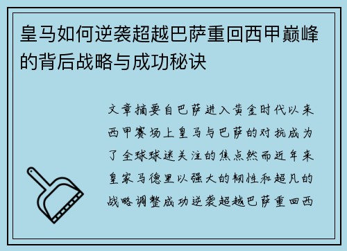 皇马如何逆袭超越巴萨重回西甲巅峰的背后战略与成功秘诀