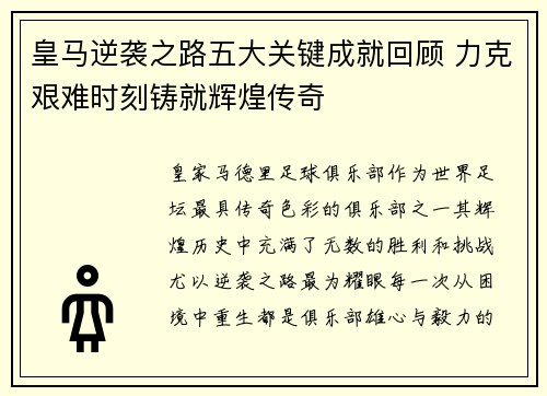 皇马逆袭之路五大关键成就回顾 力克艰难时刻铸就辉煌传奇 皇马逆袭之路五大关键成就回顾 力克艰难时刻铸就辉煌传奇