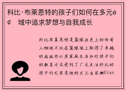 科比·布莱恩特的孩子们如何在多元领域中追求梦想与自我成长 科比·布莱恩特的孩子们如何在多元领域中追求梦想与自我成长