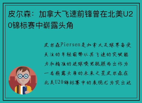 皮尔森:加拿大飞速前锋曾在北美U20锦标赛中崭露头角 皮尔森:加拿大飞速前锋曾在北美U20锦标赛中崭露头角