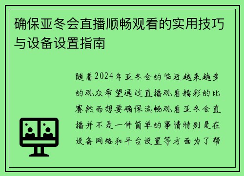确保亚冬会直播顺畅观看的实用技巧与设备设置指南 确保亚冬会直播顺畅观看的实用技巧与设备设置指南