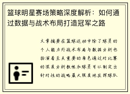篮球明星赛场策略深度解析：如何通过数据与战术布局打造冠军之路