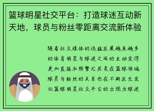 篮球明星社交平台:打造球迷互动新天地,球员与粉丝零距离交流新体验 篮球明星社交平台:打造球迷互动新天地,球员与粉丝零距离交流新体验