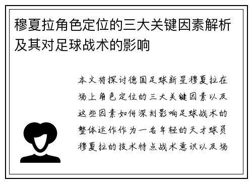 穆夏拉角色定位的三大关键因素解析及其对足球战术的影响 穆夏拉角色定位的三大关键因素解析及其对足球战术的影响