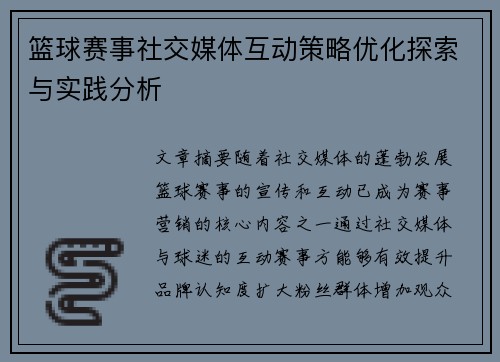 篮球赛事社交媒体互动策略优化探索与实践分析 篮球赛事社交媒体互动策略优化探索与实践分析