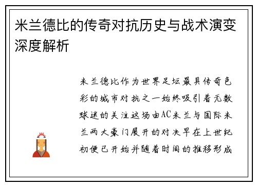 米兰德比的传奇对抗历史与战术演变深度解析 米兰德比的传奇对抗历史与战术演变深度解析