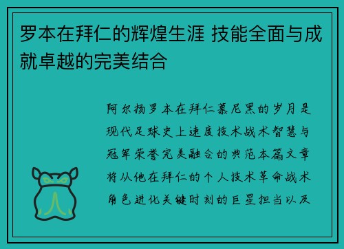 罗本在拜仁的辉煌生涯 技能全面与成就卓越的完美结合 罗本在拜仁的辉煌生涯 技能全面与成就卓越的完美结合