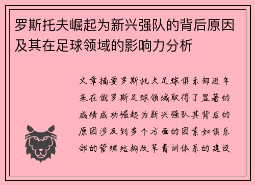 罗斯托夫崛起为新兴强队的背后原因及其在足球领域的影响力分析 罗斯托夫崛起为新兴强队的背后原因及其在足球领域的影响力分析