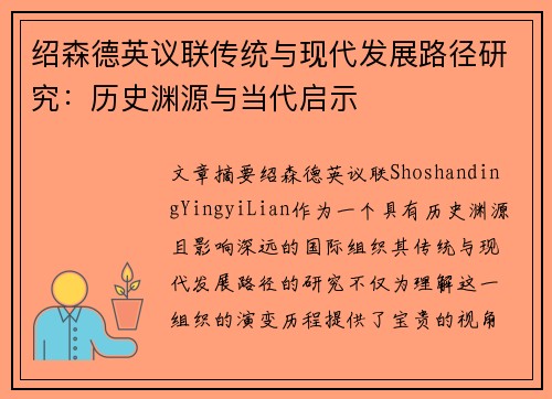 绍森德英议联传统与现代发展路径研究:历史渊源与当代启示 绍森德英议联传统与现代发展路径研究:历史渊源与当代启示