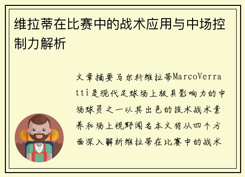 维拉蒂在比赛中的战术应用与中场控制力解析 维拉蒂在比赛中的战术应用与中场控制力解析