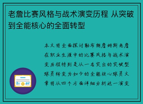老詹比赛风格与战术演变历程 从突破到全能核心的全面转型 老詹比赛风格与战术演变历程 从突破到全能核心的全面转型