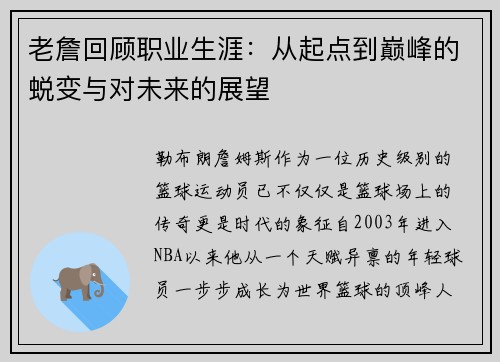 老詹回顾职业生涯:从起点到巅峰的蜕变与对未来的展望 老詹回顾职业生涯:从起点到巅峰的蜕变与对未来的展望