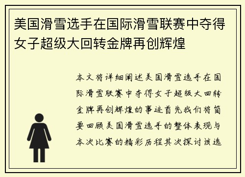 美国滑雪选手在国际滑雪联赛中夺得女子超级大回转金牌再创辉煌 美国滑雪选手在国际滑雪联赛中夺得女子超级大回转金牌再创辉煌