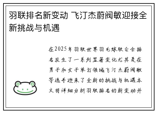 羽联排名新变动 飞汀杰蔚阀敏迎接全新挑战与机遇 羽联排名新变动 飞汀杰蔚阀敏迎接全新挑战与机遇