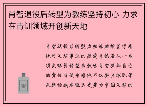 肖智退役后转型为教练坚持初心 力求在青训领域开创新天地 肖智退役后转型为教练坚持初心 力求在青训领域开创新天地