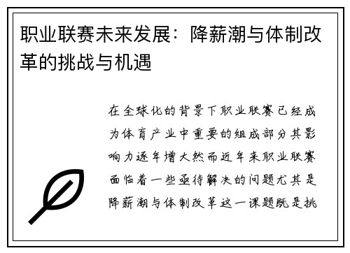 职业联赛未来发展：降薪潮与体制改革的挑战与机遇