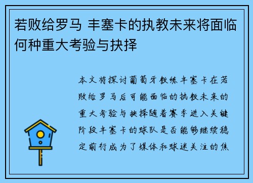 若败给罗马 丰塞卡的执教未来将面临何种重大考验与抉择 若败给罗马 丰塞卡的执教未来将面临何种重大考验与抉择