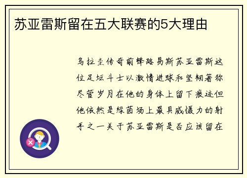 苏亚雷斯留在五大联赛的5大理由 苏亚雷斯留在五大联赛的5大理由