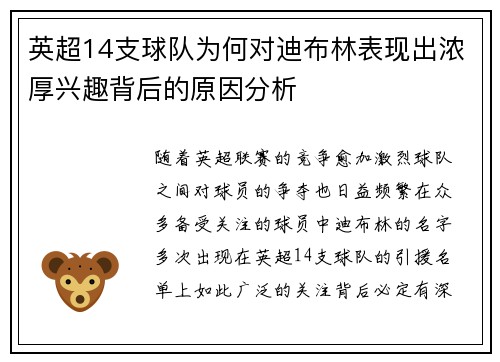 英超14支球队为何对迪布林表现出浓厚兴趣背后的原因分析
