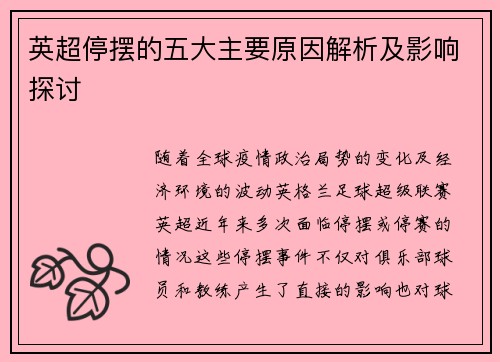 英超停摆的五大主要原因解析及影响探讨