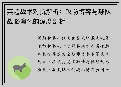 英超战术对抗解析：攻防博弈与球队战略演化的深度剖析
