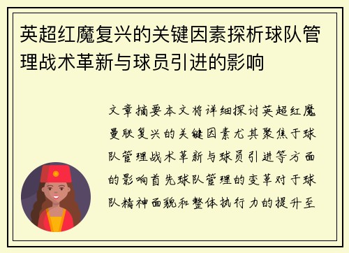 英超红魔复兴的关键因素探析球队管理战术革新与球员引进的影响