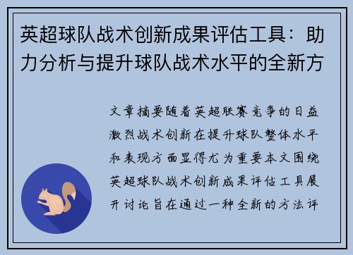 英超球队战术创新成果评估工具：助力分析与提升球队战术水平的全新方法