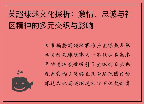 英超球迷文化探析：激情、忠诚与社区精神的多元交织与影响