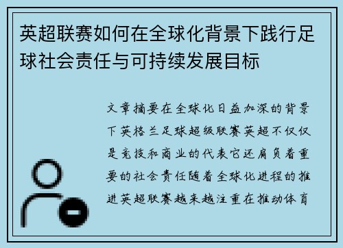英超联赛如何在全球化背景下践行足球社会责任与可持续发展目标