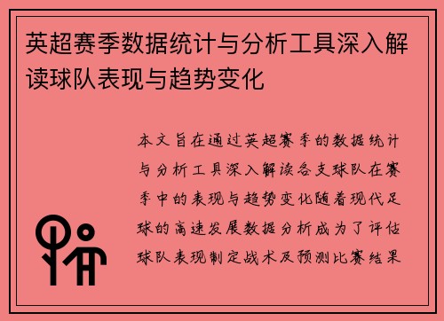 英超赛季数据统计与分析工具深入解读球队表现与趋势变化 英超赛季数据统计与分析工具深入解读球队表现与趋势变化