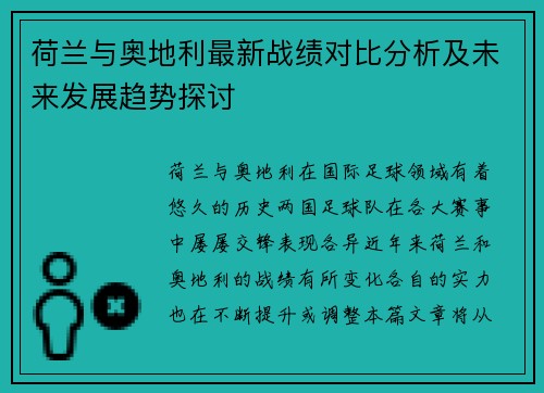 荷兰与奥地利最新战绩对比分析及未来发展趋势探讨 荷兰与奥地利最新战绩对比分析及未来发展趋势探讨