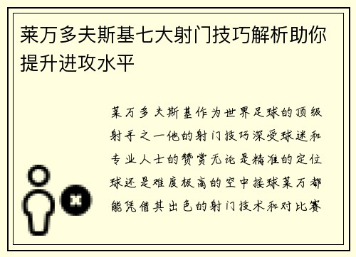 莱万多夫斯基七大射门技巧解析助你提升进攻水平 莱万多夫斯基七大射门技巧解析助你提升进攻水平