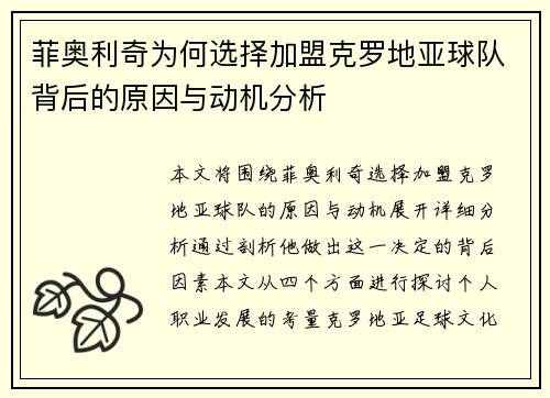 菲奥利奇为何选择加盟克罗地亚球队背后的原因与动机分析 菲奥利奇为何选择加盟克罗地亚球队背后的原因与动机分析