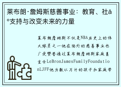莱布朗·詹姆斯慈善事业:教育、社区支持与改变未来的力量 莱布朗·詹姆斯慈善事业:教育、社区支持与改变未来的力量