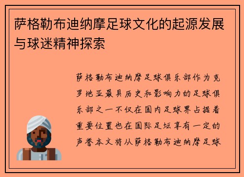 萨格勒布迪纳摩足球文化的起源发展与球迷精神探索 萨格勒布迪纳摩足球文化的起源发展与球迷精神探索