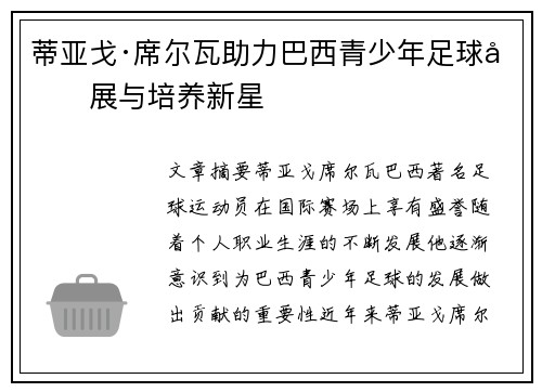 蒂亚戈·席尔瓦助力巴西青少年足球发展与培养新星 蒂亚戈·席尔瓦助力巴西青少年足球发展与培养新星