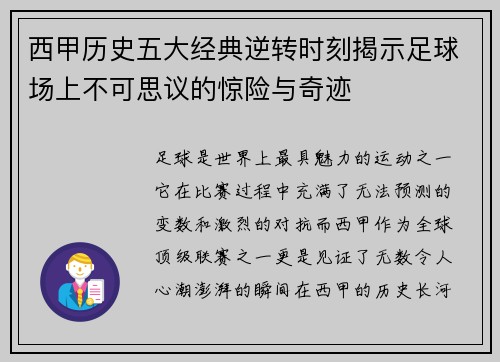 西甲历史五大经典逆转时刻揭示足球场上不可思议的惊险与奇迹