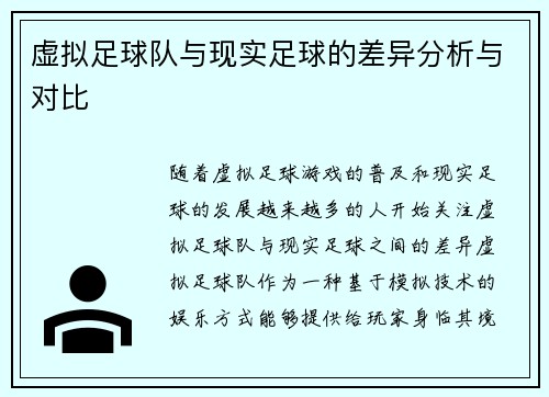 虚拟足球队与现实足球的差异分析与对比