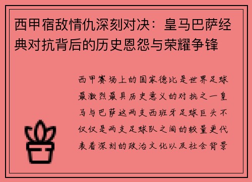西甲宿敌情仇深刻对决：皇马巴萨经典对抗背后的历史恩怨与荣耀争锋
