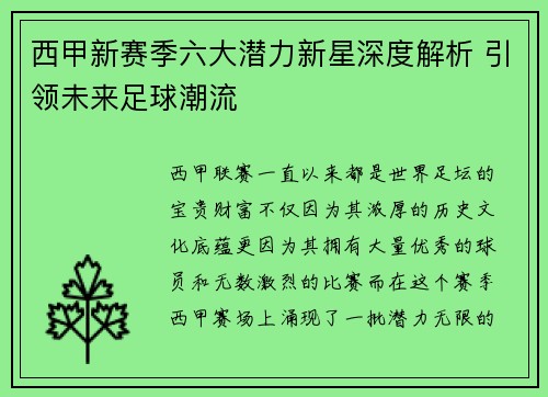 西甲新赛季六大潜力新星深度解析 引领未来足球潮流