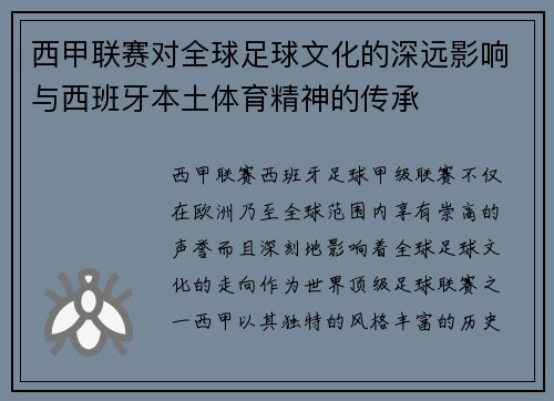 西甲联赛对全球足球文化的深远影响与西班牙本土体育精神的传承