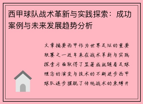 西甲球队战术革新与实践探索：成功案例与未来发展趋势分析