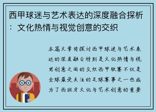 西甲球迷与艺术表达的深度融合探析：文化热情与视觉创意的交织