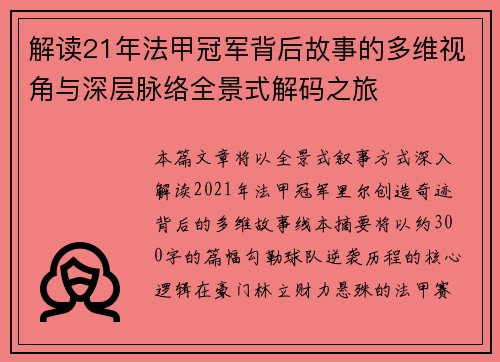 解读21年法甲冠军背后故事的多维视角与深层脉络全景式解码之旅 解读21年法甲冠军背后故事的多维视角与深层脉络全景式解码之旅