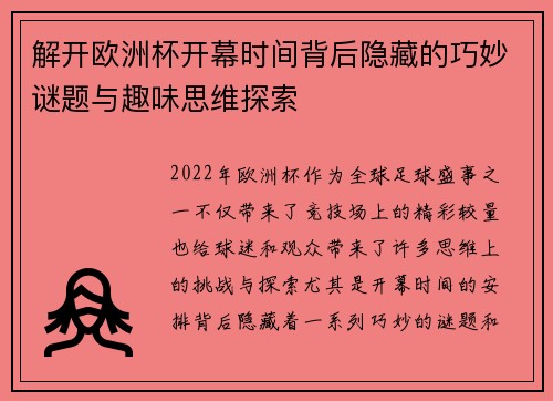 解开欧洲杯开幕时间背后隐藏的巧妙谜题与趣味思维探索