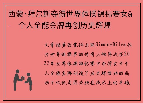 西蒙·拜尔斯夺得世界体操锦标赛女子个人全能金牌再创历史辉煌 西蒙·拜尔斯夺得世界体操锦标赛女子个人全能金牌再创历史辉煌