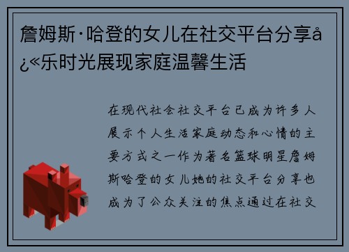 詹姆斯·哈登的女儿在社交平台分享快乐时光展现家庭温馨生活