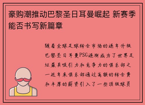 豪购潮推动巴黎圣日耳曼崛起 新赛季能否书写新篇章 豪购潮推动巴黎圣日耳曼崛起 新赛季能否书写新篇章