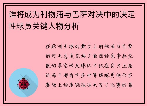 谁将成为利物浦与巴萨对决中的决定性球员关键人物分析 谁将成为利物浦与巴萨对决中的决定性球员关键人物分析